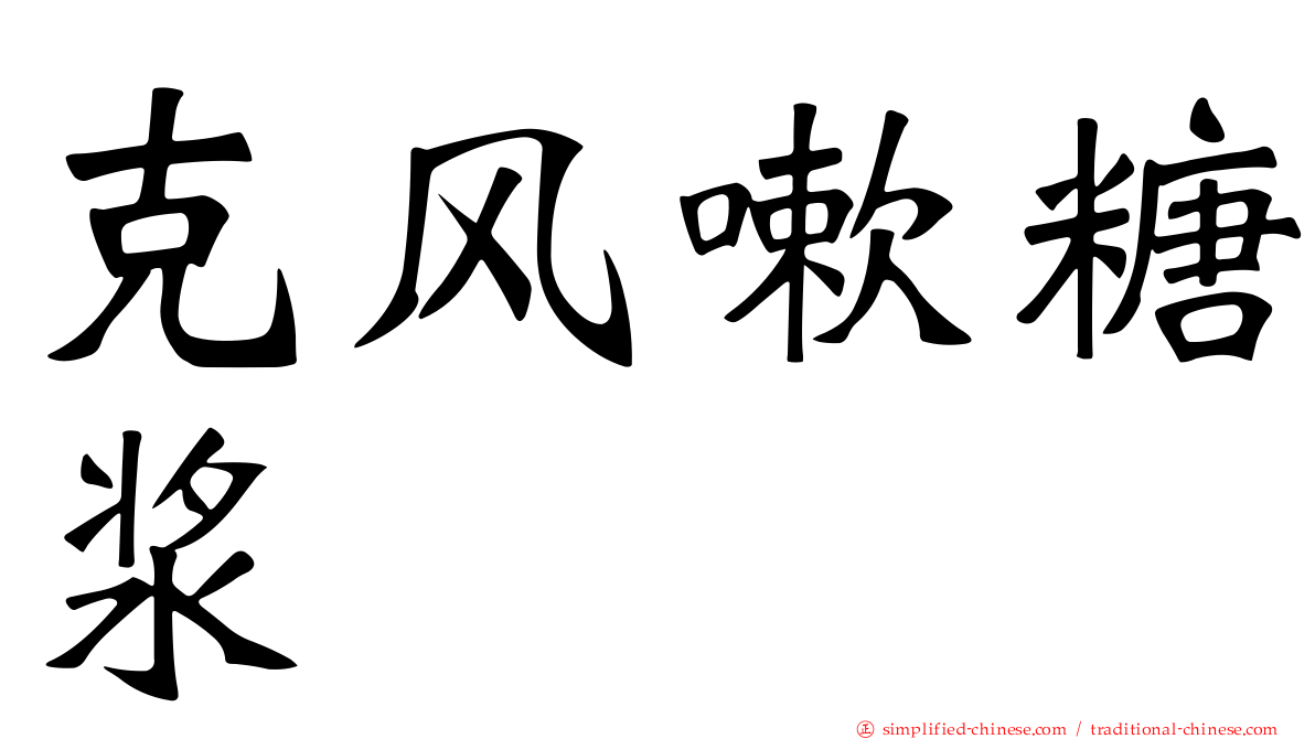 克风嗽糖浆