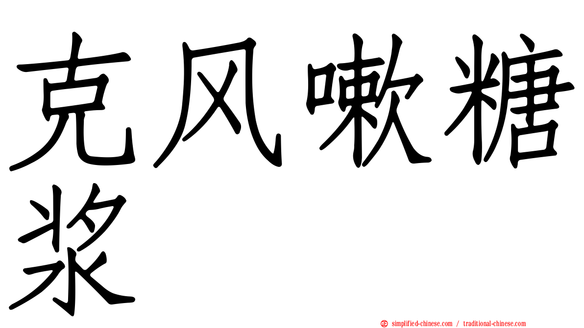 克风嗽糖浆