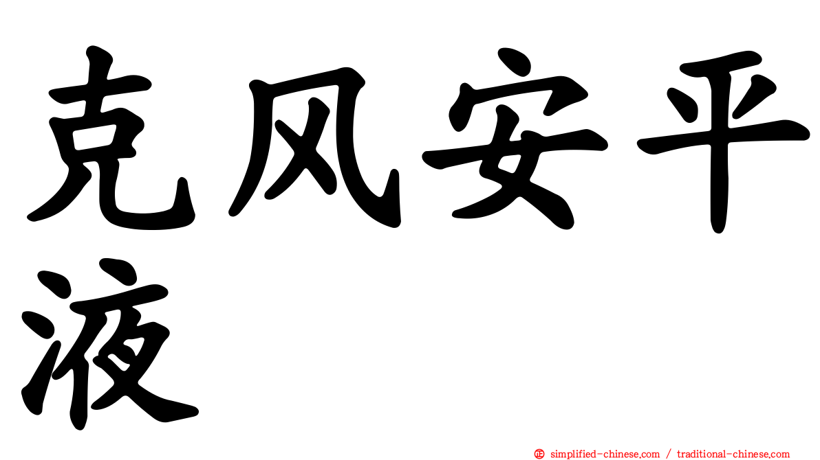 克风安平液