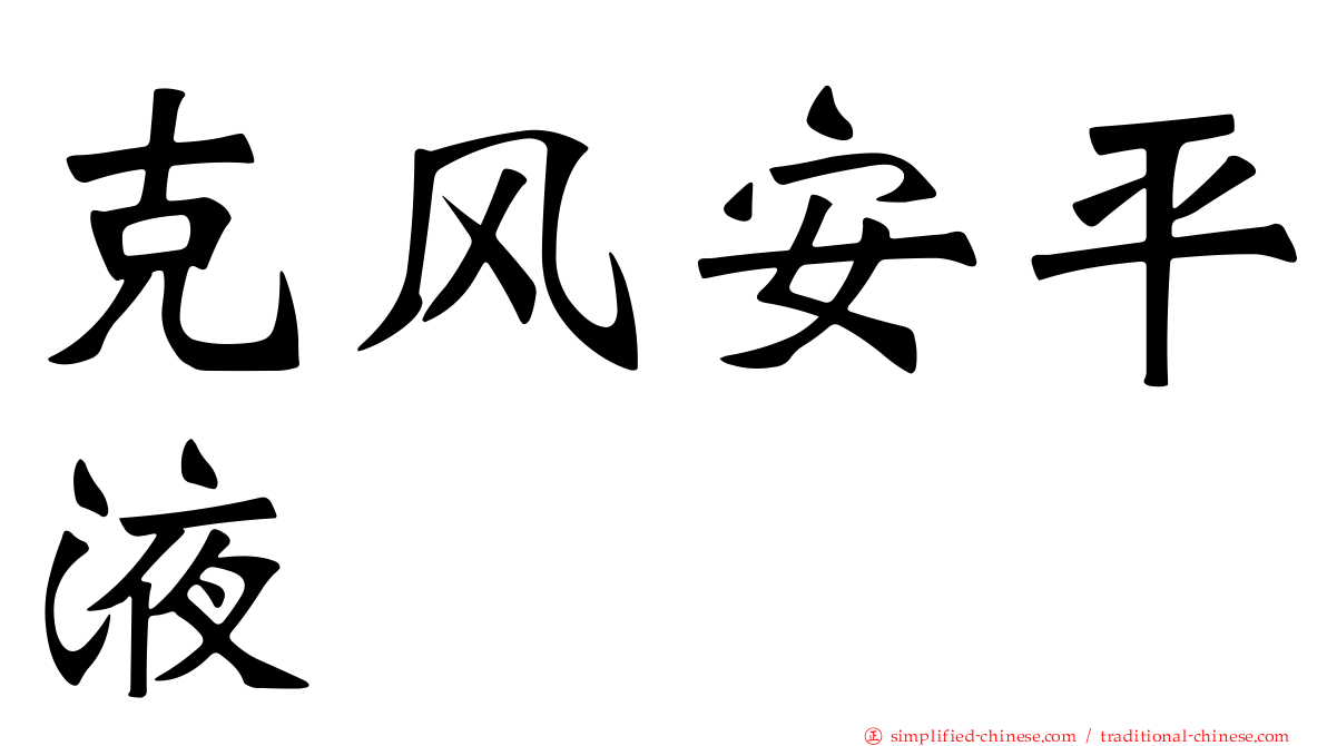 克风安平液