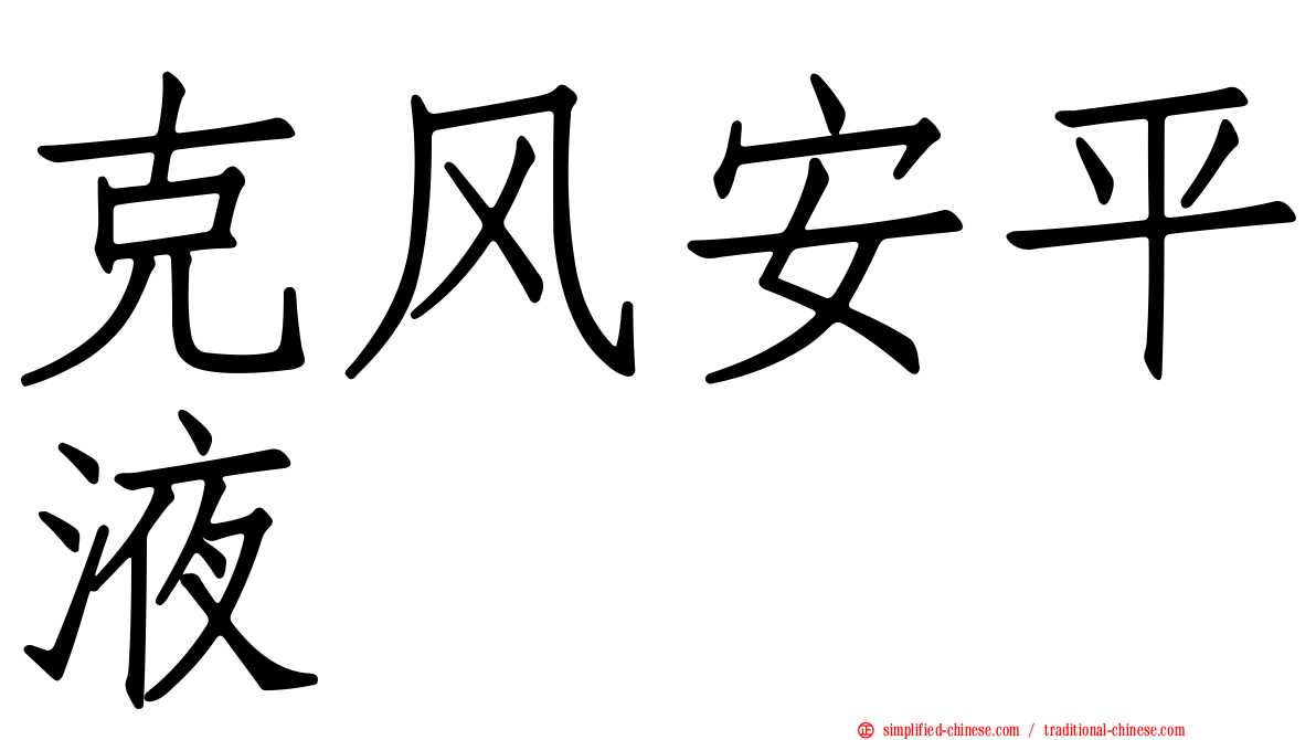 克风安平液