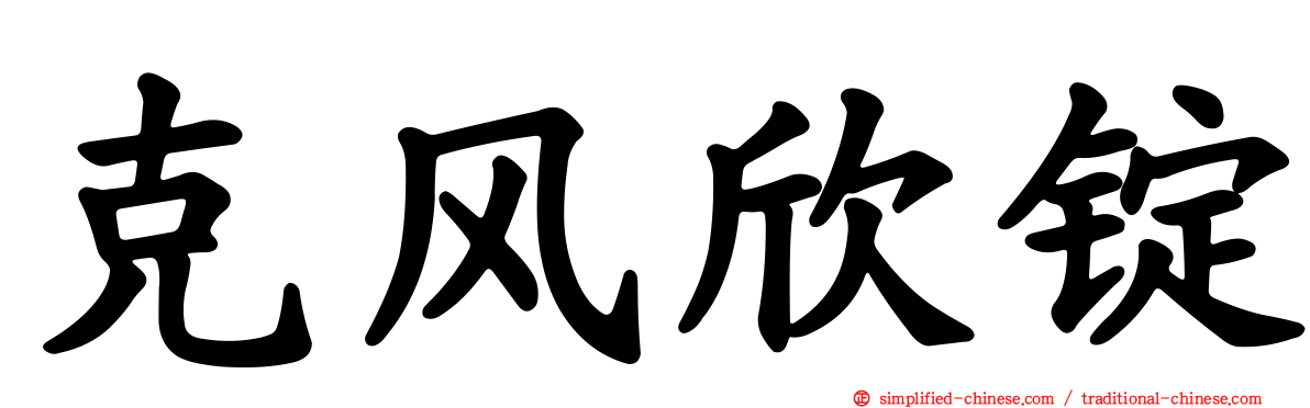 克风欣锭