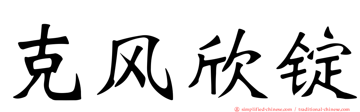 克风欣锭