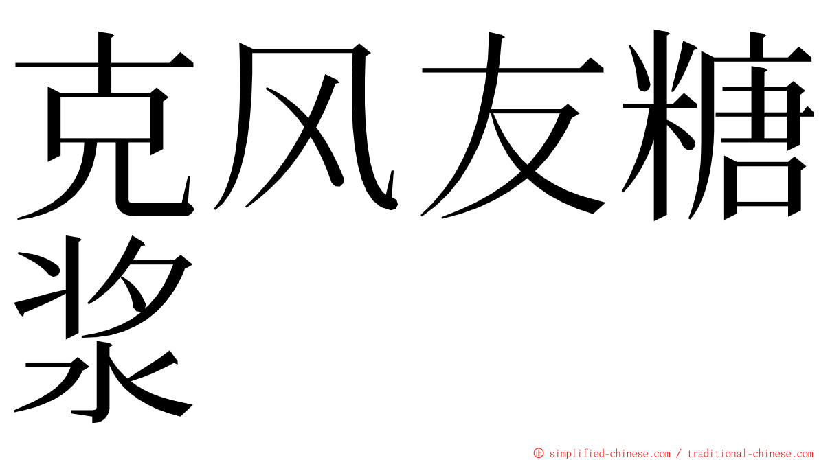 克风友糖浆 ming font