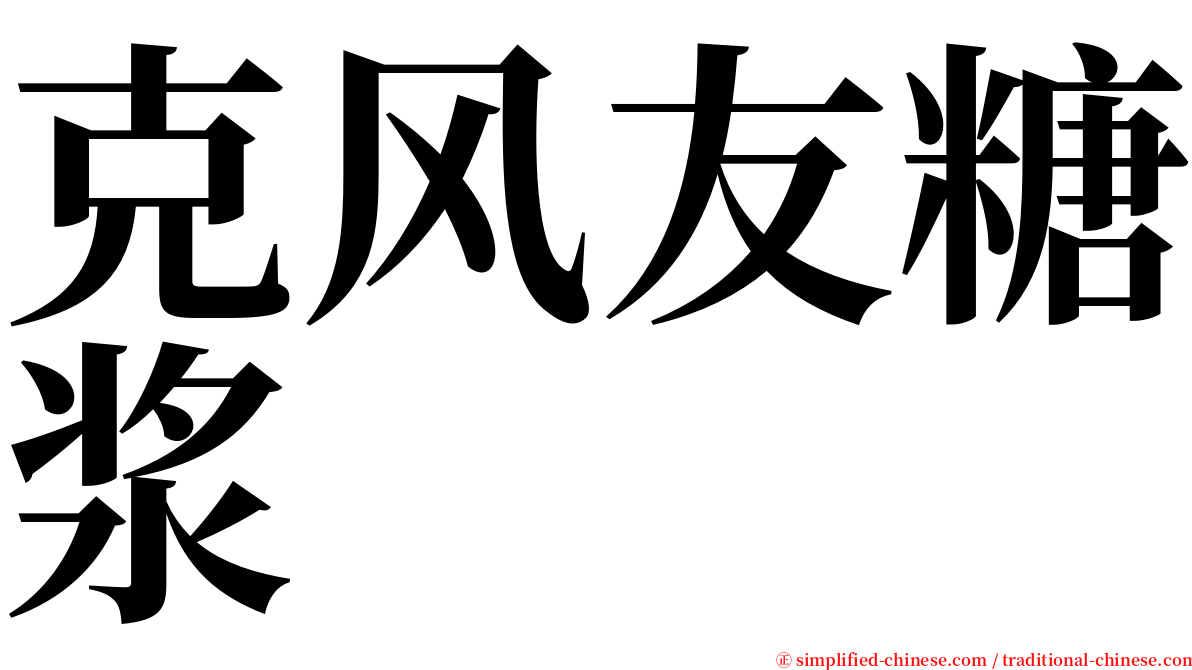 克风友糖浆 serif font