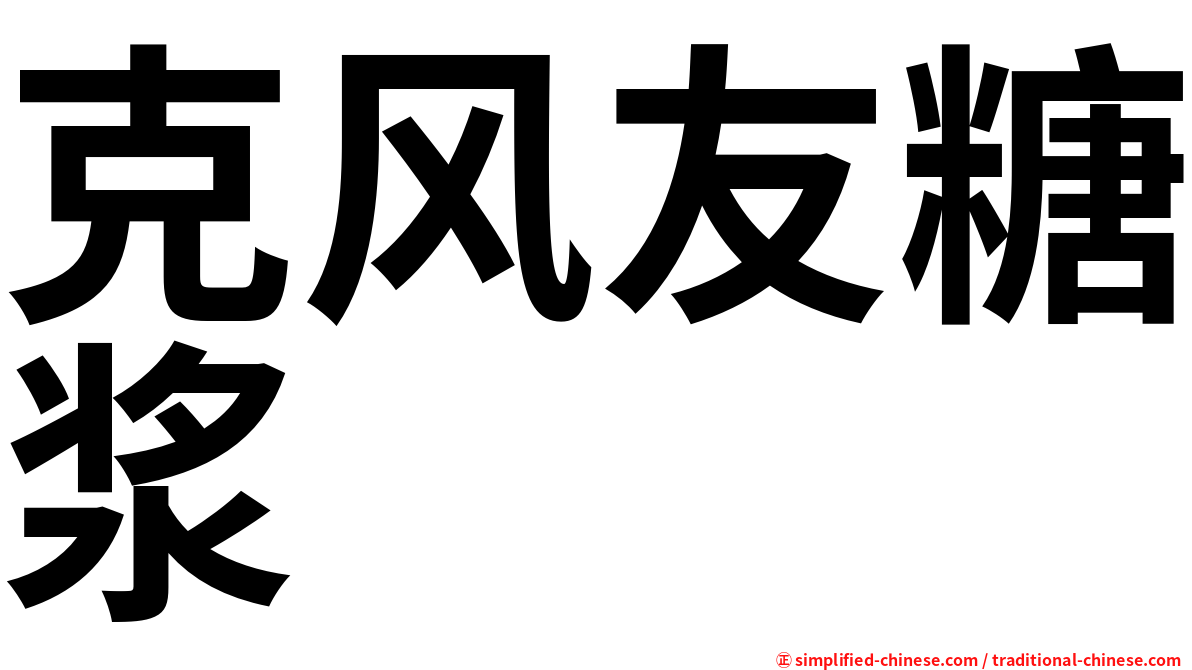 克风友糖浆