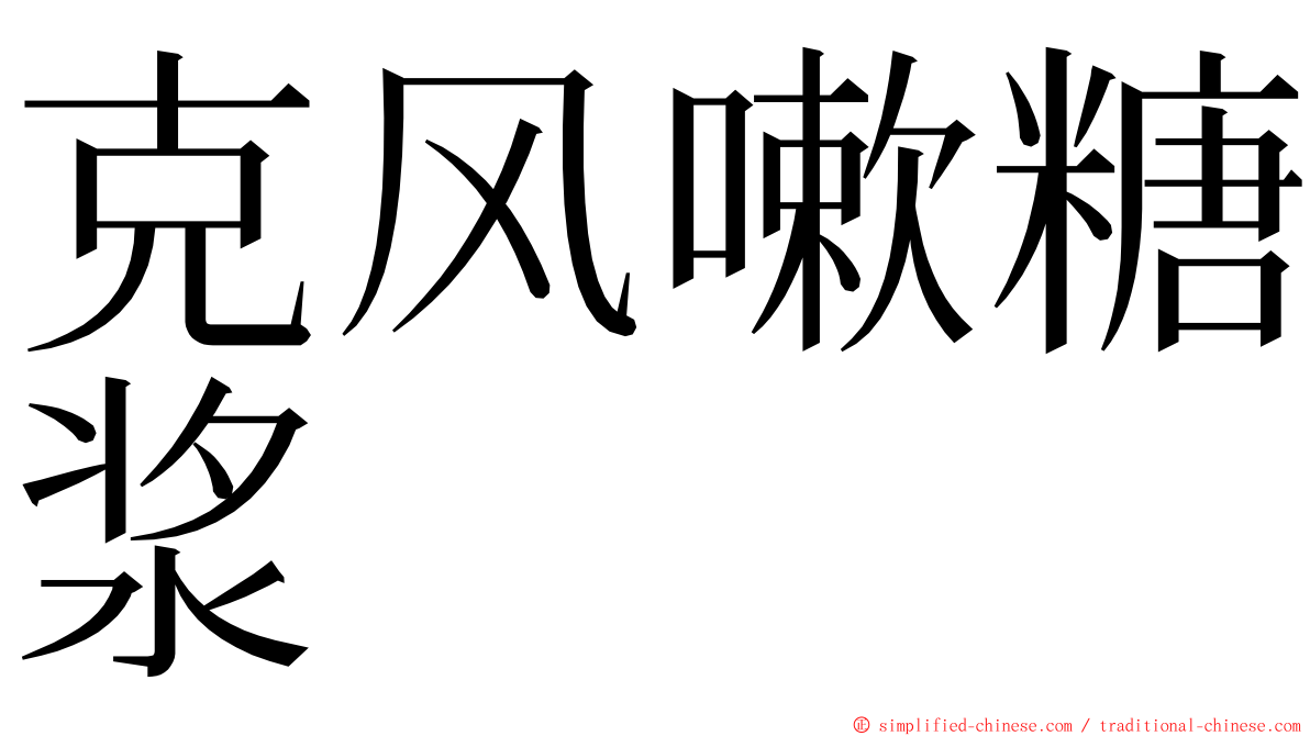 克风嗽糖浆 ming font