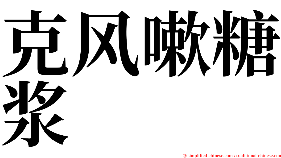 克风嗽糖浆 serif font