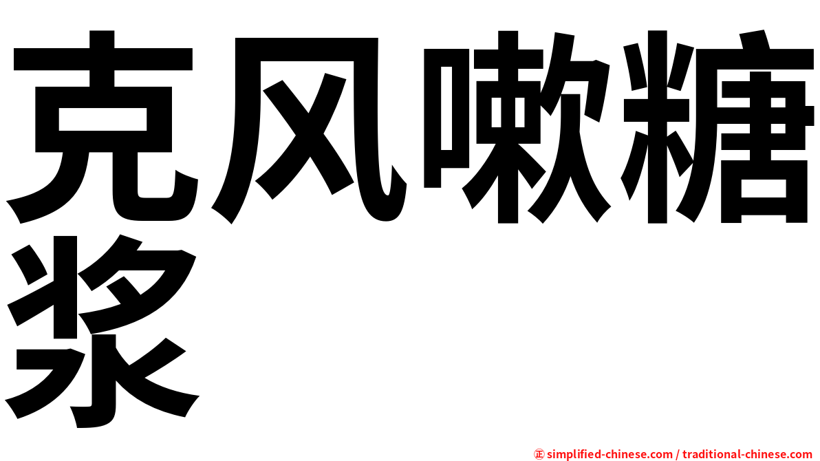克风嗽糖浆