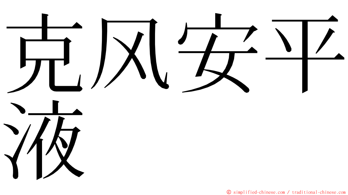 克风安平液 ming font