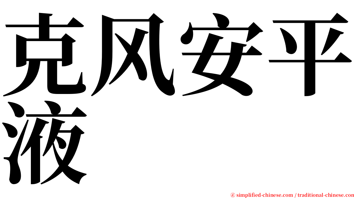 克风安平液 serif font