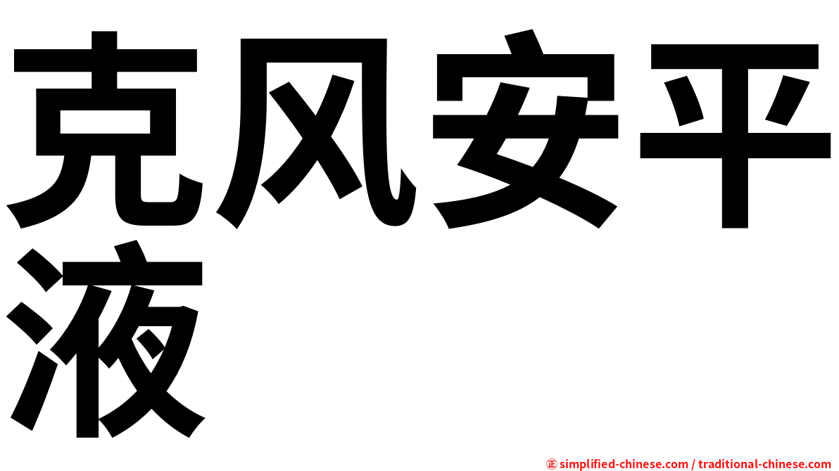 克风安平液