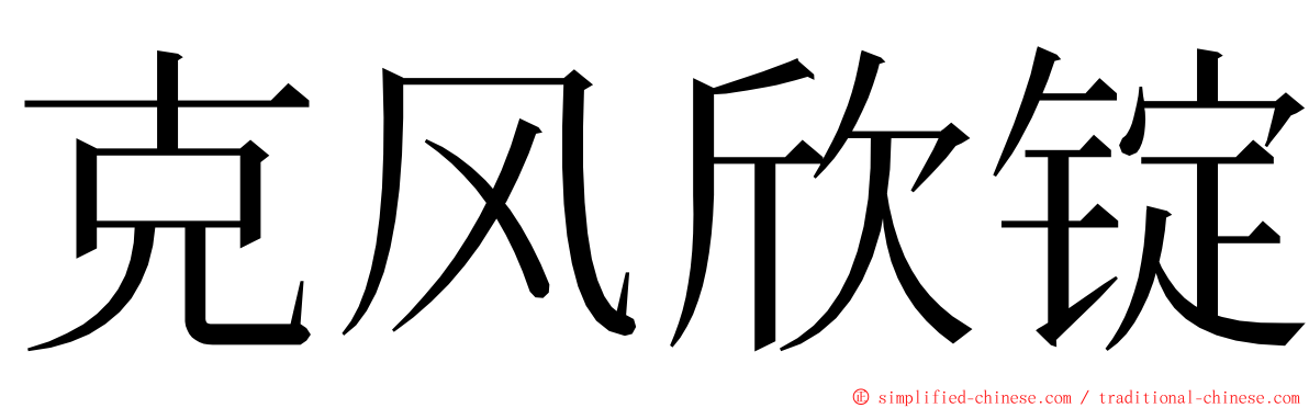 克风欣锭 ming font