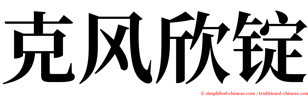 克风欣锭 serif font