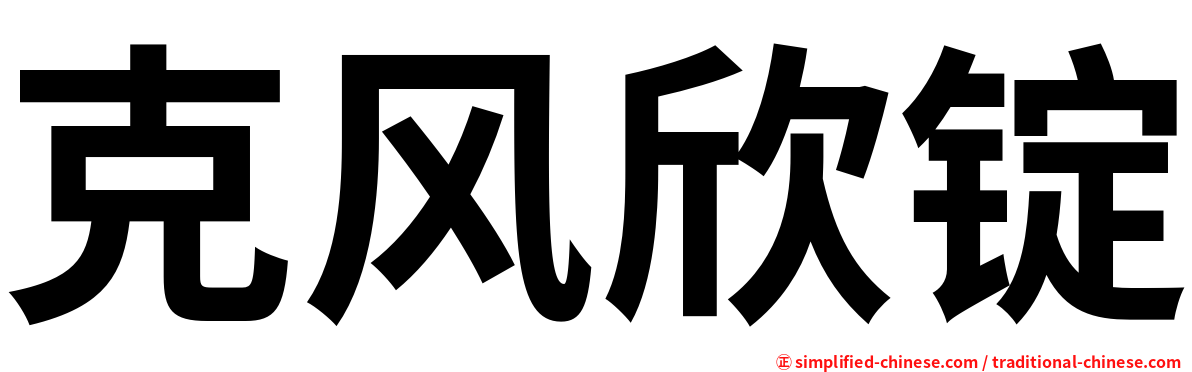 克风欣锭