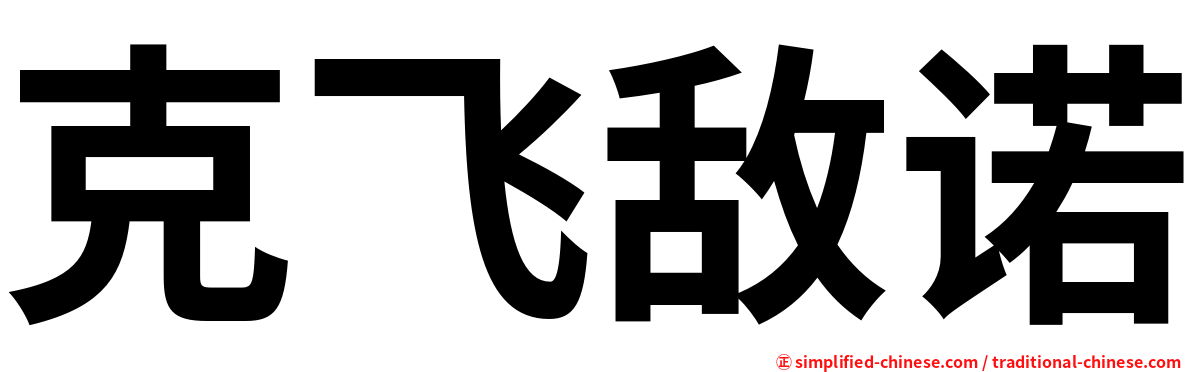 克飞敌诺