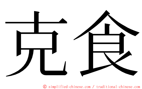 克食 ming font