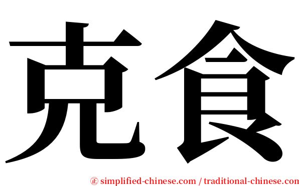 克食 serif font