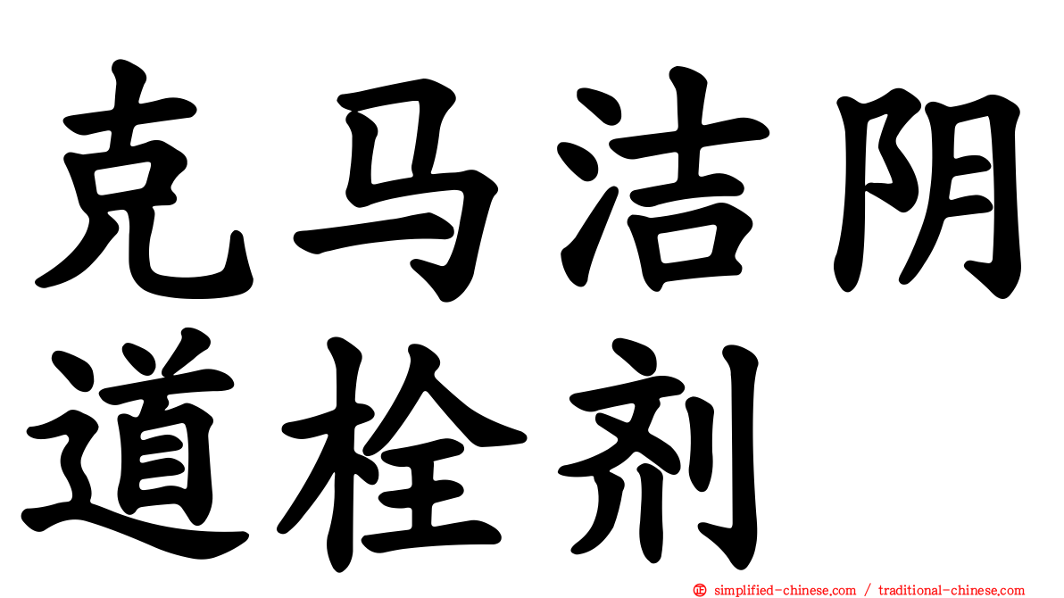 克马洁阴道栓剂