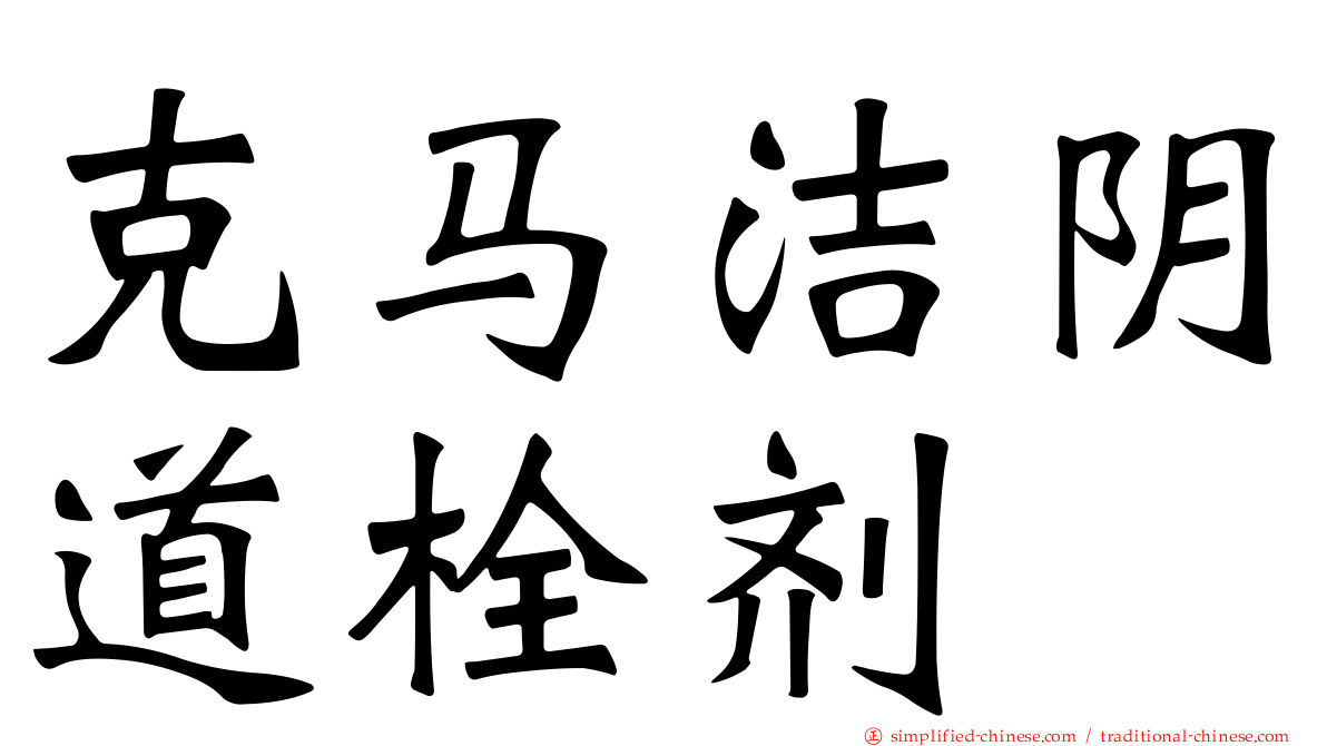 克马洁阴道栓剂