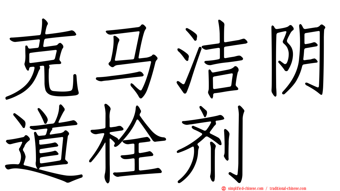 克马洁阴道栓剂