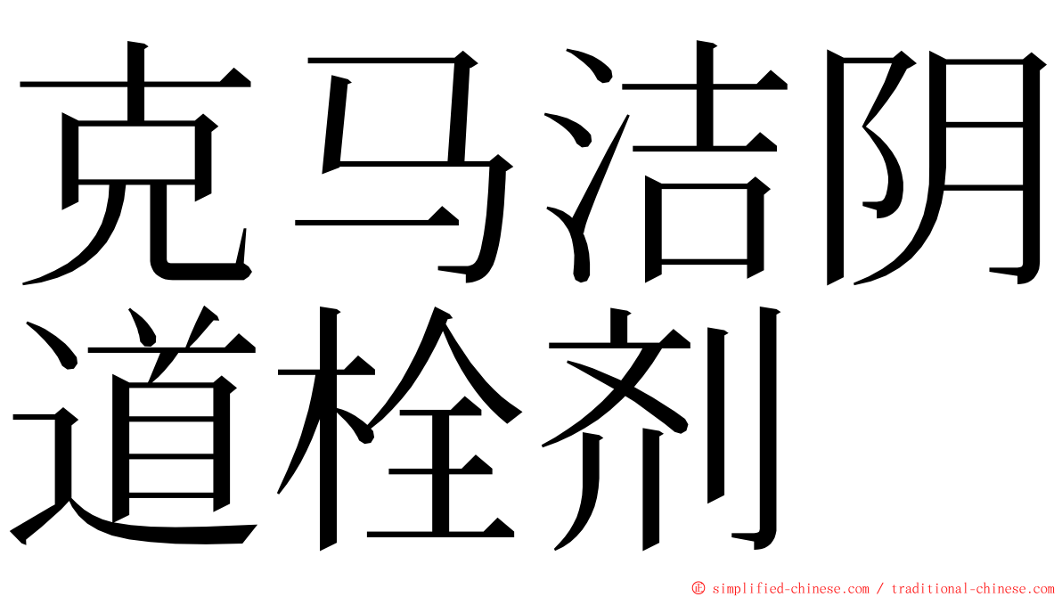 克马洁阴道栓剂 ming font