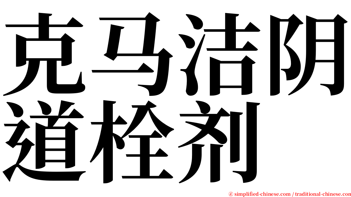 克马洁阴道栓剂 serif font