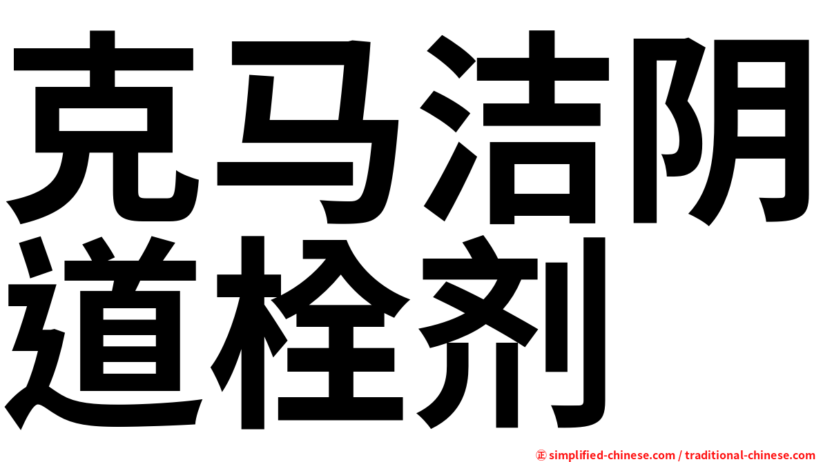 克马洁阴道栓剂