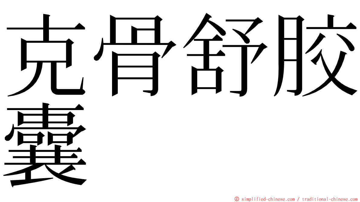 克骨舒胶囊 ming font