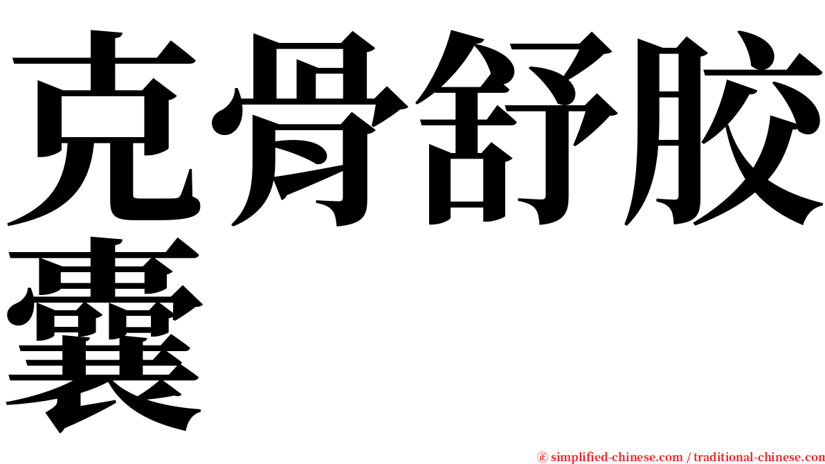 克骨舒胶囊 serif font