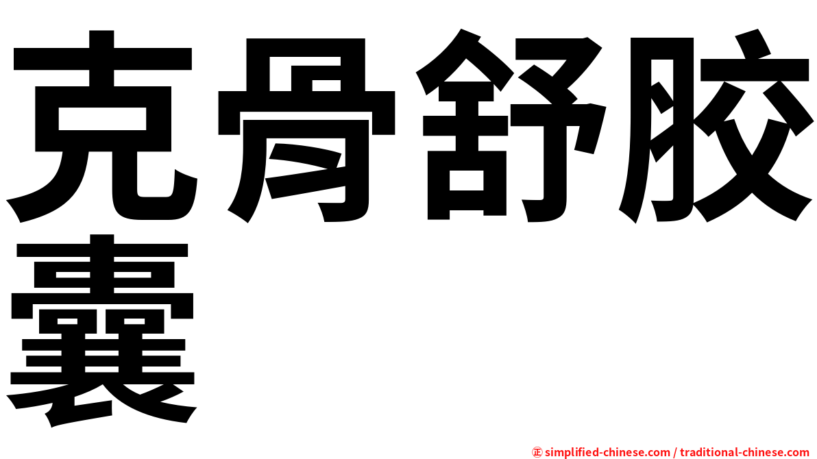克骨舒胶囊