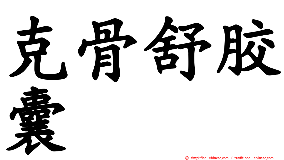 克骨舒胶囊