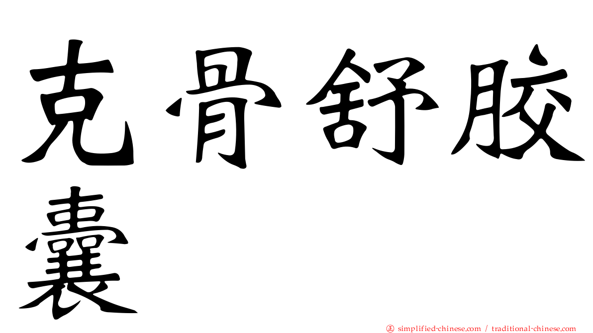 克骨舒胶囊