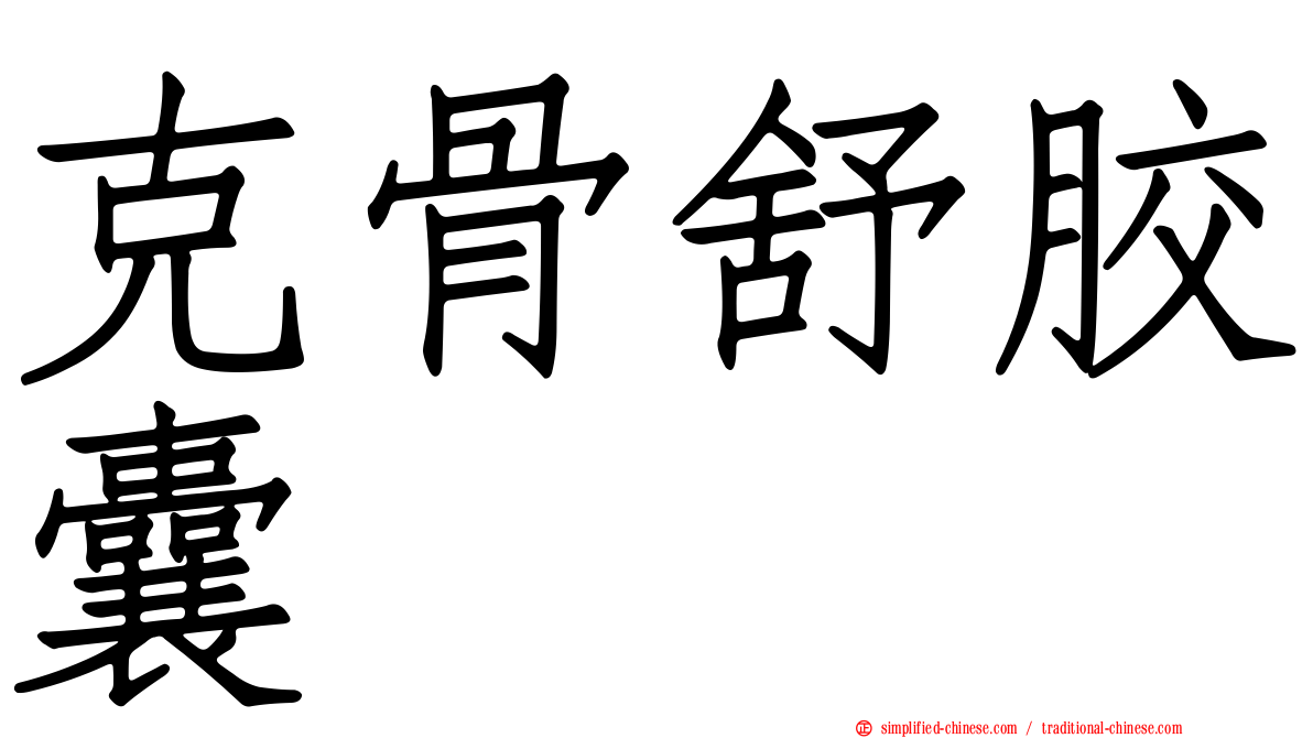 克骨舒胶囊