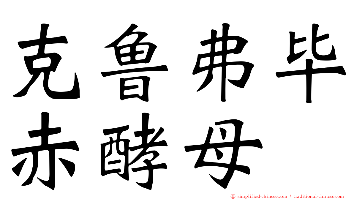 克鲁弗毕赤酵母