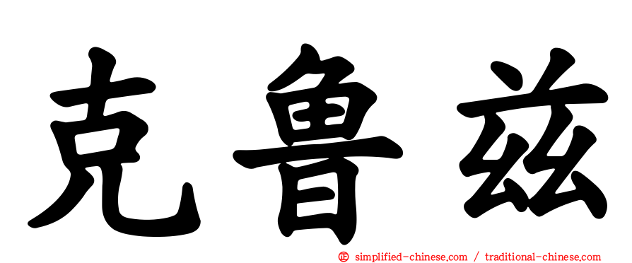 克鲁兹