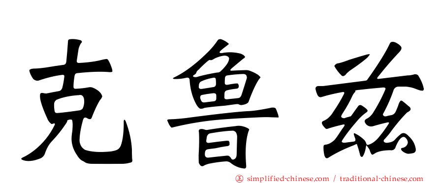 克鲁兹