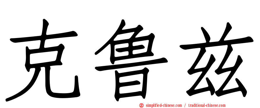 克鲁兹