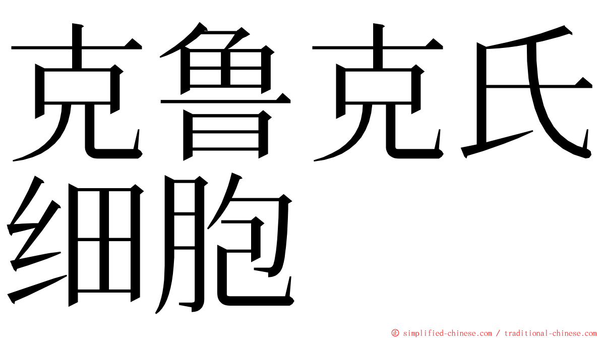 克鲁克氏细胞 ming font