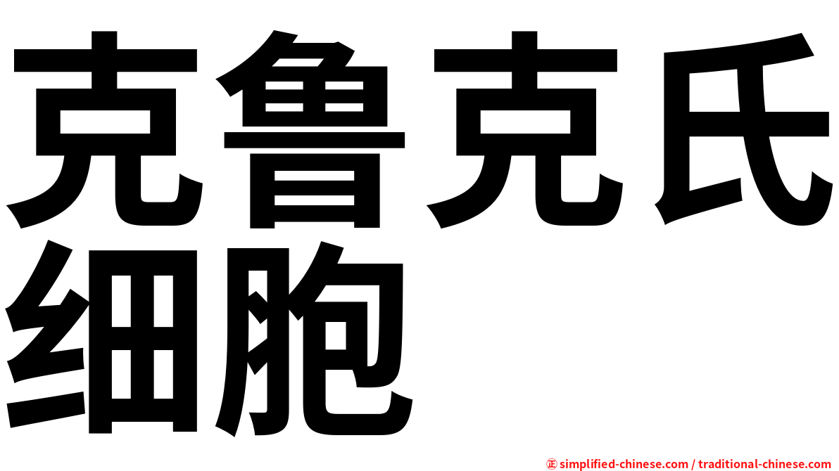 克鲁克氏细胞