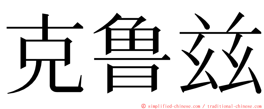 克鲁兹 ming font