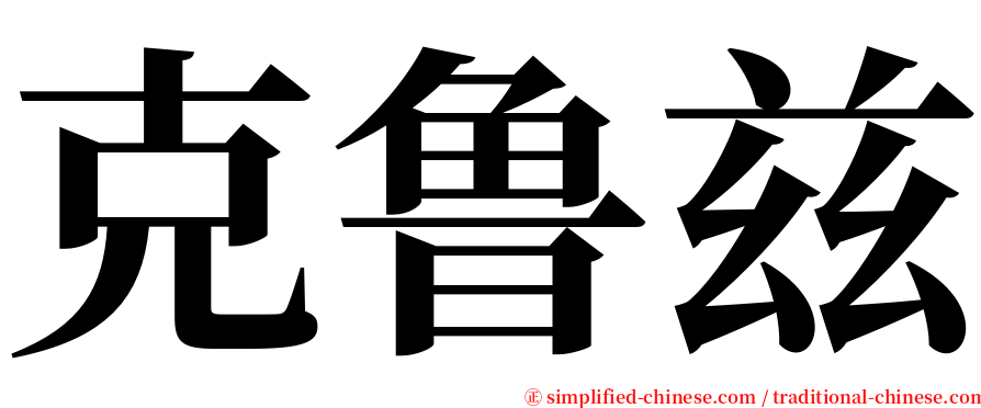 克鲁兹 serif font
