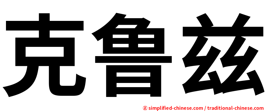 克鲁兹