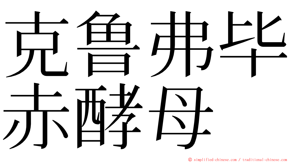 克鲁弗毕赤酵母 ming font