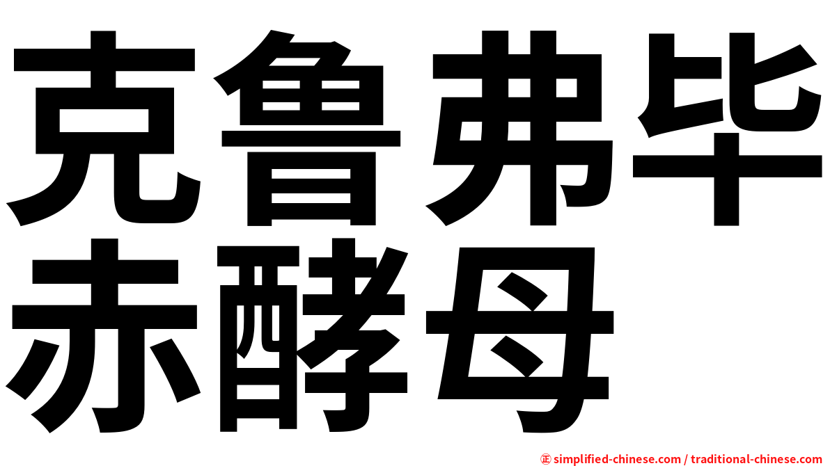 克鲁弗毕赤酵母