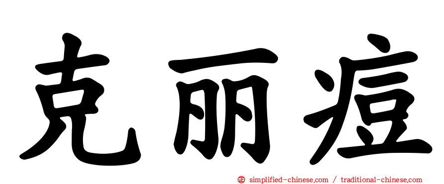 克丽痘