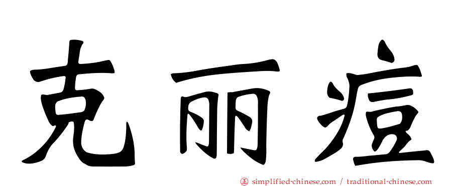 克丽痘
