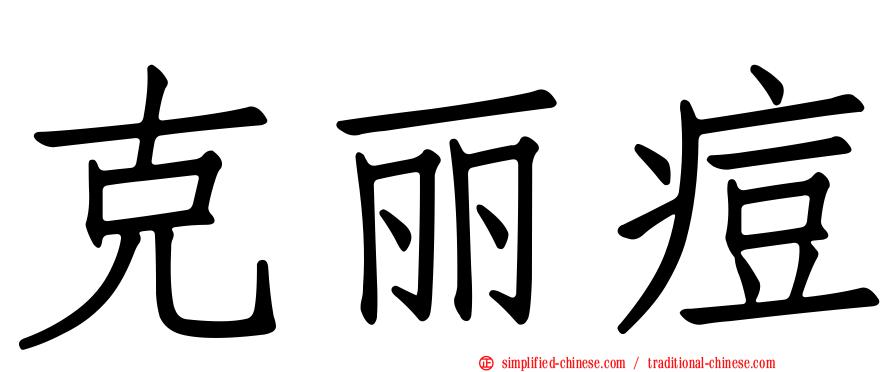 克丽痘