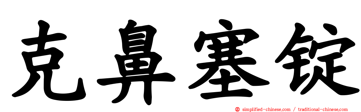 克鼻塞锭