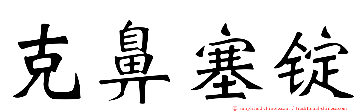 克鼻塞锭